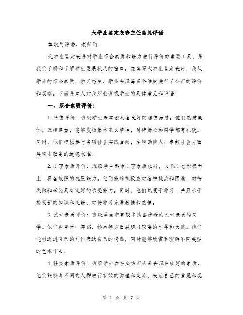 大学生鉴定表班主任意见评语（二篇）