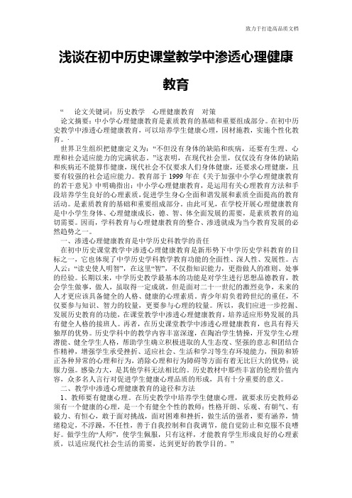 浅谈在初中历史课堂教学中渗透心理健康教育