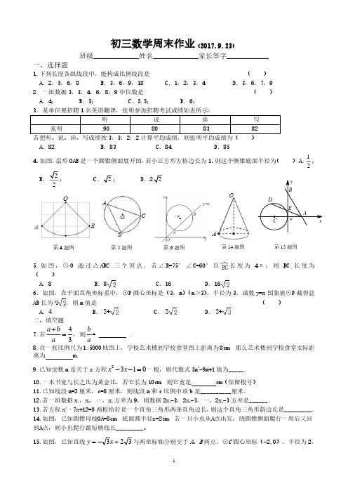 初三数学周末作业(2017.9.23)