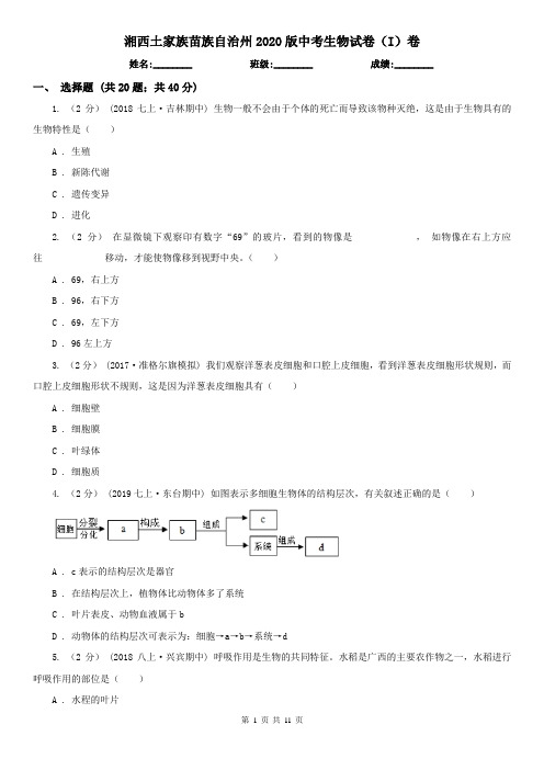 湘西土家族苗族自治州2020版中考生物试卷(I)卷