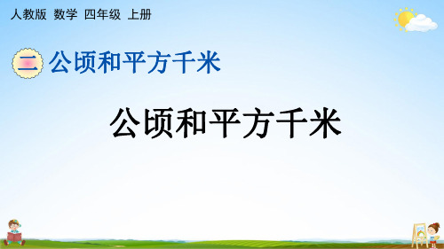 人教版四年级数学上册《第2单元 公顷和平方千米》课堂教学课件PPT小学公开课