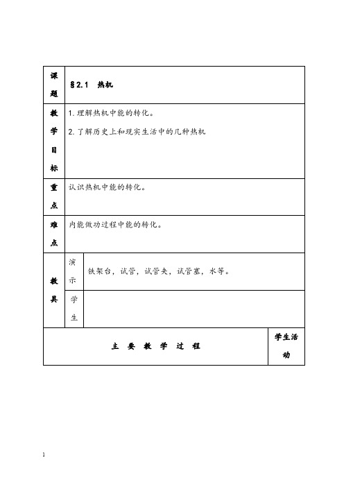 新教科版九年级上册第二章《改变世界的热机》优秀教案(重点资料).doc