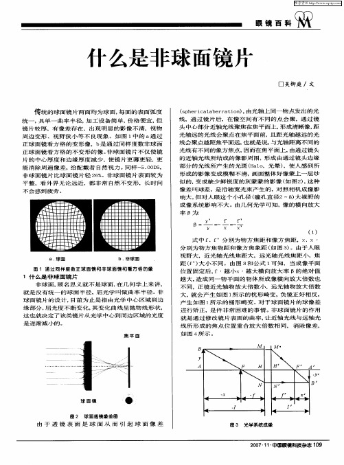 什么是非球面镜片