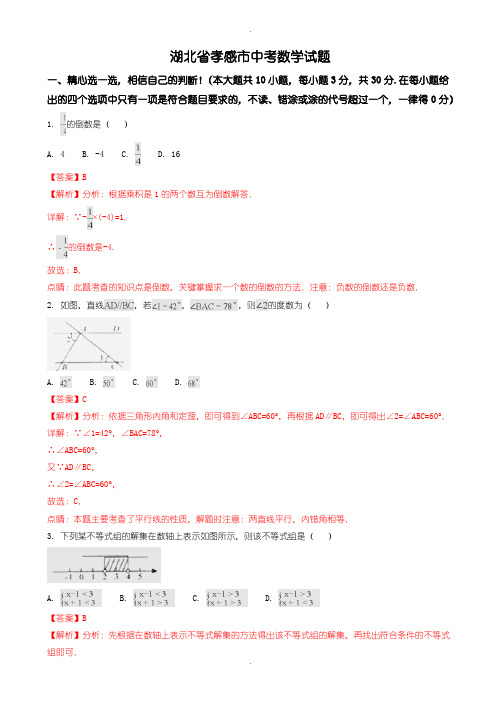 2020届中考模拟湖北省孝感市中考数学模拟试题(含参考答案)(Word版)