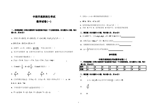 中职升高职数学试题和答案及解析(15套)(2020年整理).pptx