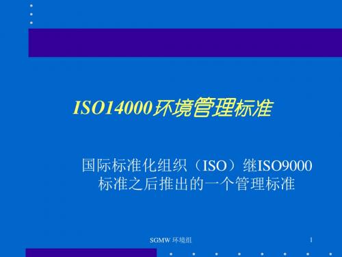 ISO14000环境管理体系标准介绍(PPT 40张)