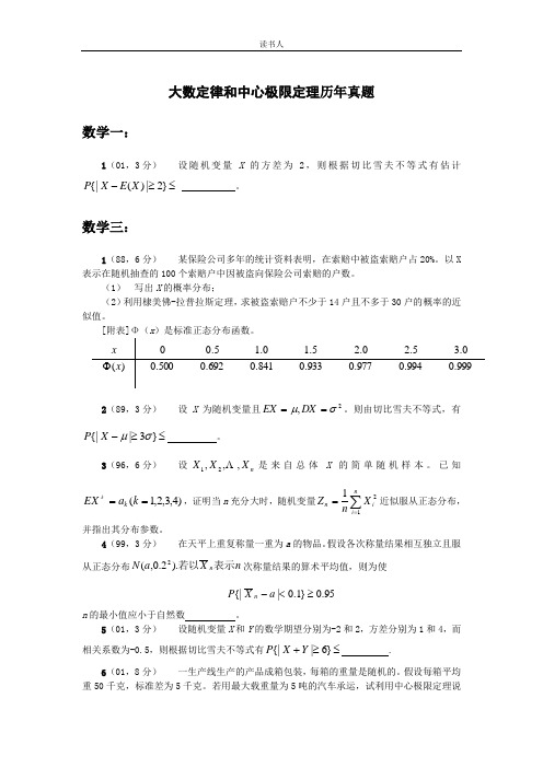 大数定律和中心极限定理历年真题