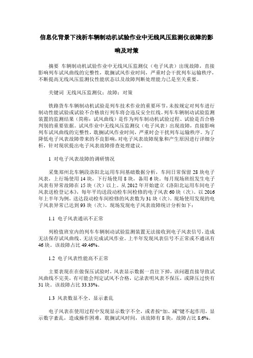 信息化背景下浅析车辆制动机试验作业中无线风压监测仪故障的影响及对策