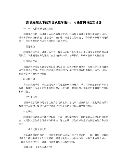 新课程理念下的项目式教学设计：内涵体例与活动设计