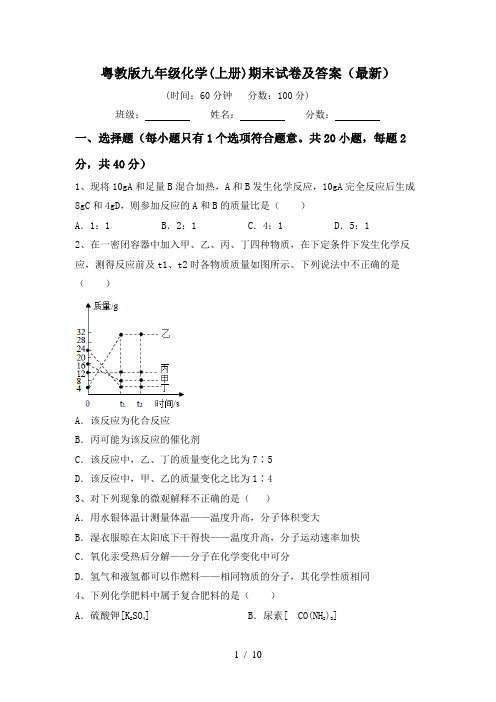 粤教版九年级化学(上册)期末试卷及答案(最新)