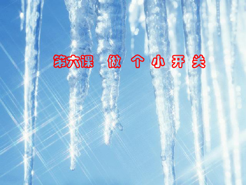 6做个小开关