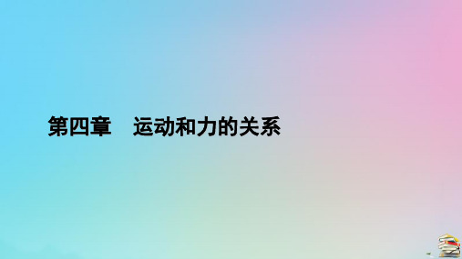 新教材2023年高中物理 第4章 2 实验：探究加速度与力、质量的关系课件 新人教版必修第一册