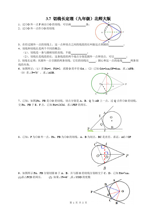 3.7 切线长定理,北师大版,最新版