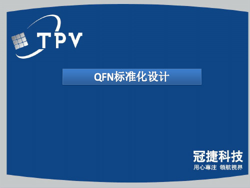 QFN标准化设计