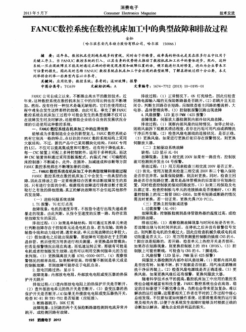 FANUC数控系统在数控机床加工中的典型故障和排故过程