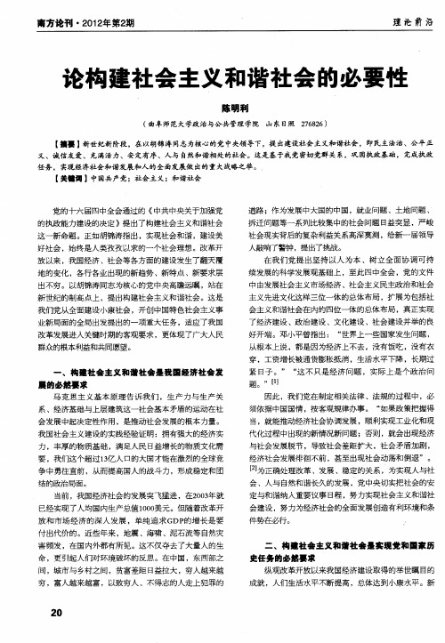 论构建社会主义和谐社会的必要性