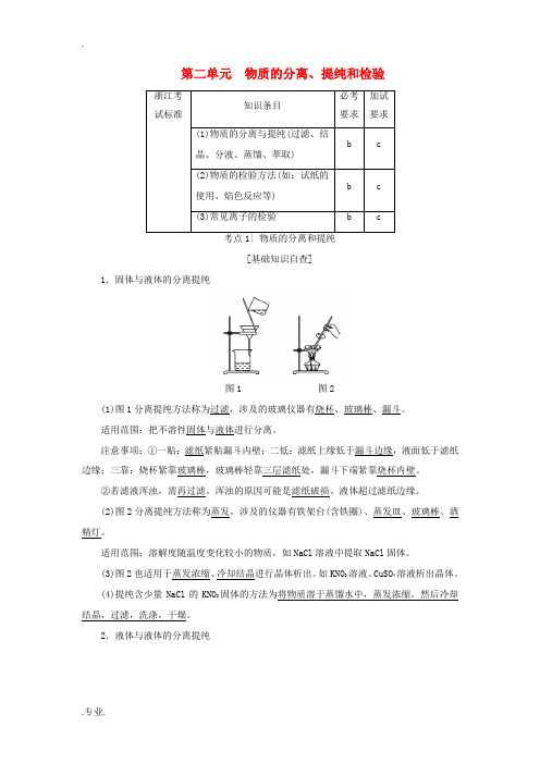 (浙江选考)高考化学大一轮复习 专题10 化学实验基本操作 第2单元 物质的分离、提纯和检验教师用书