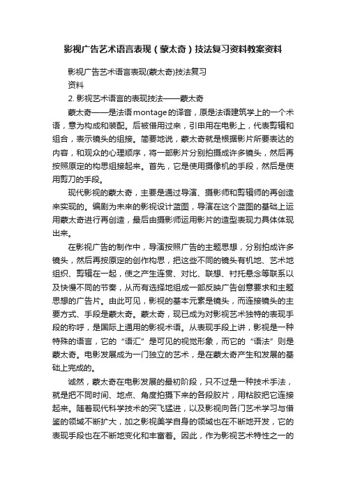 影视广告艺术语言表现（蒙太奇）技法复习资料教案资料