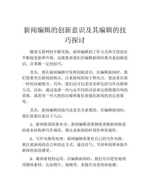 新闻编辑的创新意识及其编辑的技巧探讨