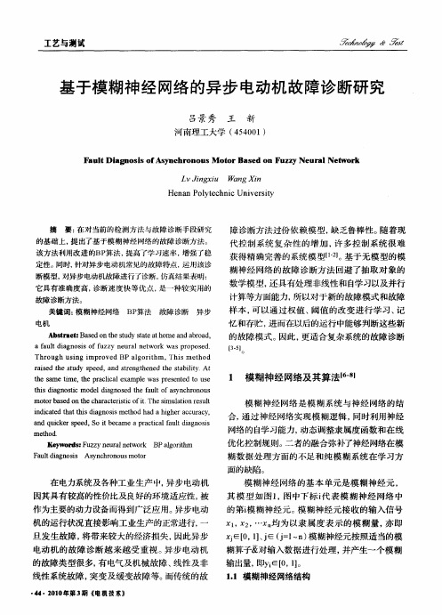 基于模糊神经网络的异步电动机故障诊断研究