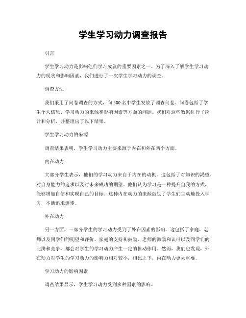 学生学习动力调查报告