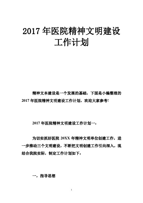 2017年医院精神文明建设工作计划