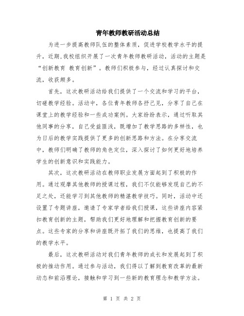 青年教师教研活动总结