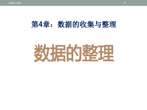 青岛版七年级上册数学 《数据的整理》PPT教学课件