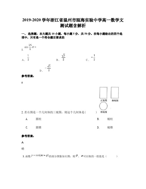 2019-2020学年浙江省温州市瓯海实验中学高一数学文测试题含解析