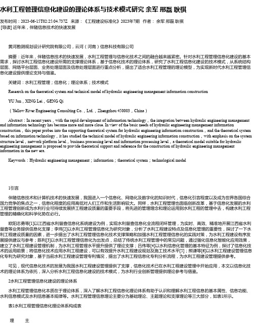 水利工程管理信息化建设的理论体系与技术模式研究余军邢磊耿祺