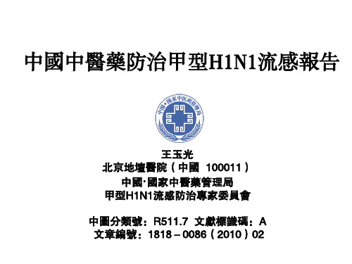 中国中医药治疗甲型H1N1流感报告