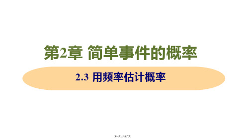 新浙教版九年级上册初中数学 2-3 用频率估计概率 教学课件