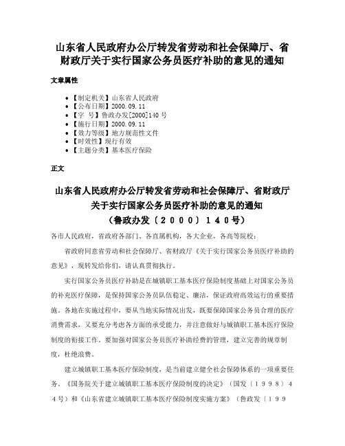 山东省人民政府办公厅转发省劳动和社会保障厅、省财政厅关于实行国家公务员医疗补助的意见的通知