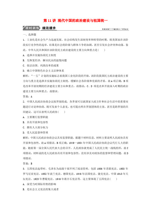 2019高考历史一轮复习第四单元现代中国的内政外交与当今世界的政治格局第11讲现代中国的政治建设与祖国统一