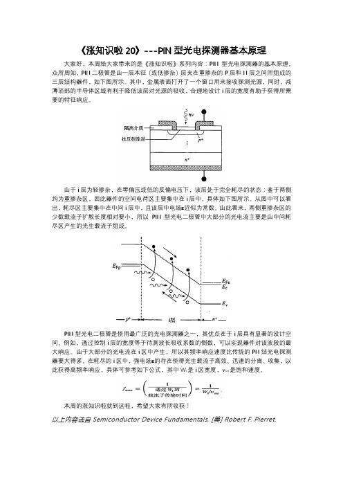 《涨知识啦20》---PIN光电探测器基本原理