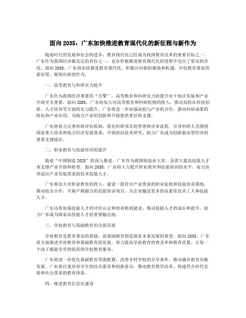 面向2035：广东加快推进教育现代化的新征程与新作为