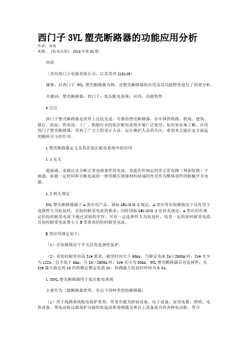 西门子3VL塑壳断路器的功能应用分析