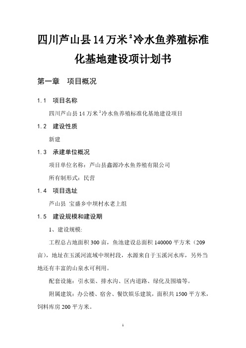 四川芦山县14万米2冷水鱼养殖标准化基地建设项计划书