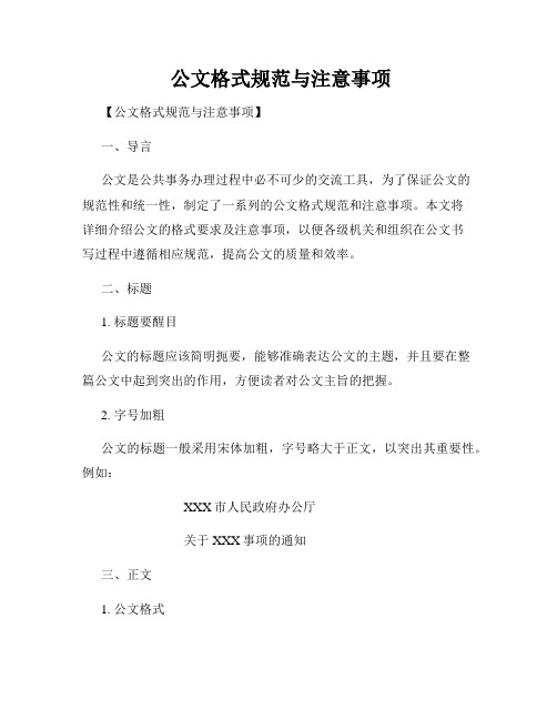  公文格式规范与注意事项