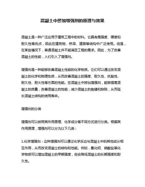 混凝土中掺加增强剂的原理与效果