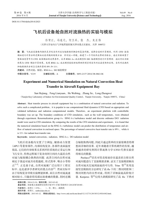 飞机后设备舱自然对流换热的实验与模拟