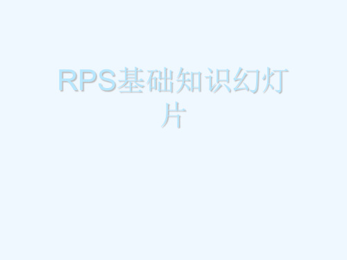 RPS基础知识幻灯片