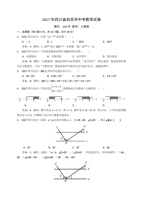 2017年四川省自贡市中考数学试题(含解析)