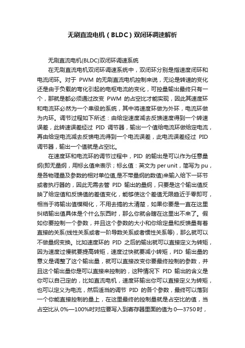 无刷直流电机（BLDC）双闭环调速解析