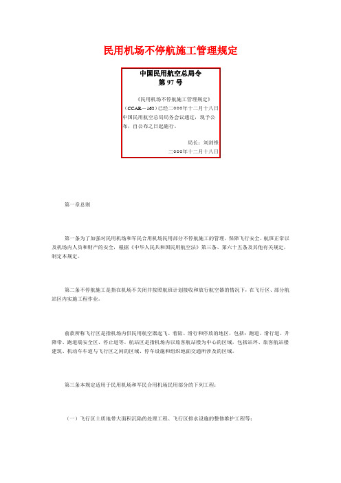 中国民用航空总局令97号--机场不停航施工管理规定