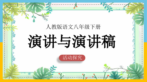 [精品]初中语文部编版八年级下册《第四单元活动探究：演讲与演讲稿》课件(PPT 可编辑版)