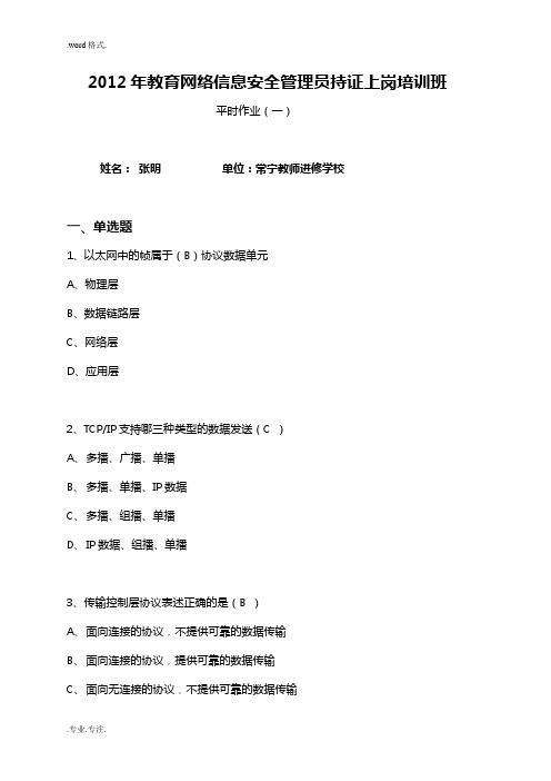 2012年教育网络信息安全管理员持证上岗培训平时作业一