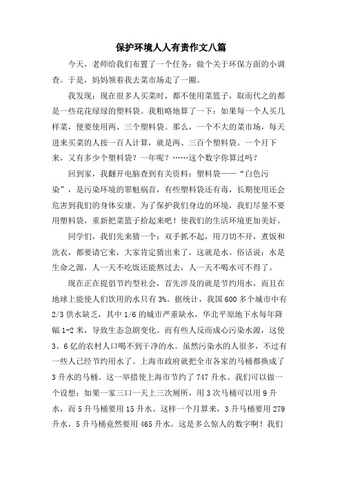 保护环境人人有责作文八篇