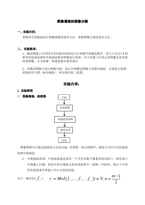 图像处理实验 图像增强和图像分割