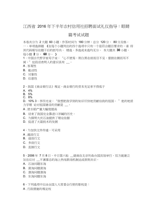 江西省2016年下半年农村信用社招聘面试礼仪指导眼睛篇考试试题